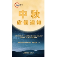 上海捷析中秋放假通知